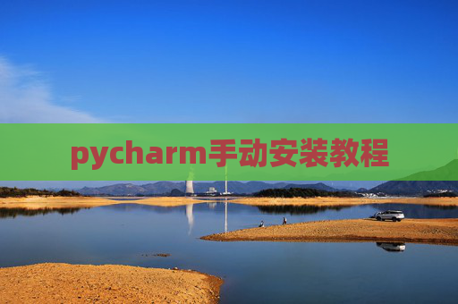 pycharm手动安装教程